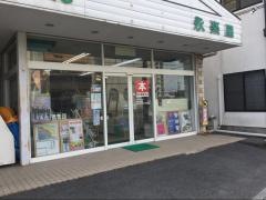 永楽屋書店