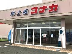 紳士服コナカ伊勢崎店