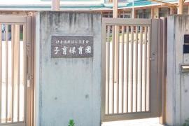 子育保育園