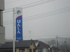 飯能信用金庫入間西支店