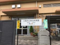 東台保育園