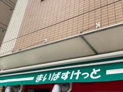 まいばすけっと　南馬込店