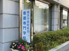 横浜市病院協会看護専門学校