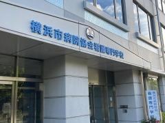 横浜市病院協会看護専門学校