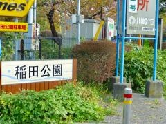 稲田公園