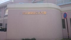 三谷館認定こども園