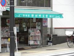 野村呼文堂香里店