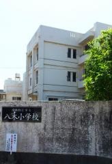 八木小学校