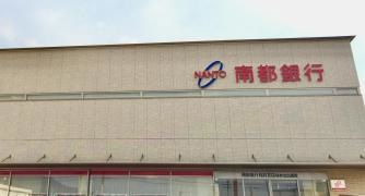 南都銀行桜井北出張所