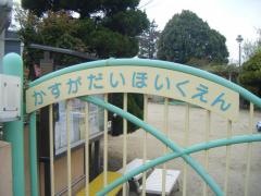 春日台保育園