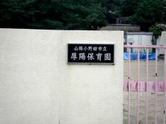厚陽保育園