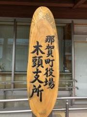 那賀町役場木頭支所