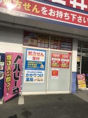 サンキュードラッグ岡垣薬局