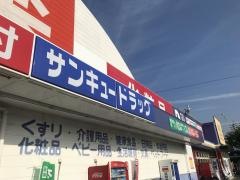 サンキュードラッグ岡垣薬局