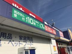 サンキュードラッグ岡垣薬局