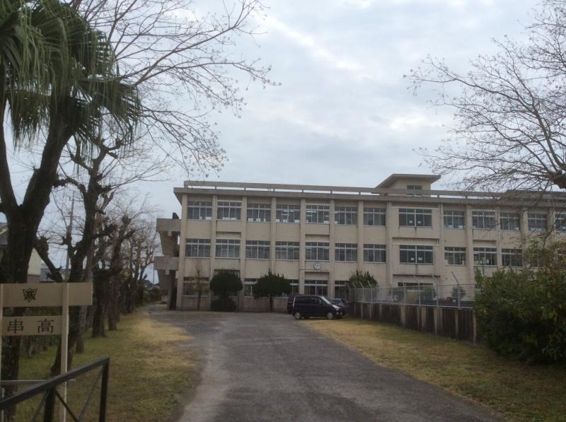 串木野高校