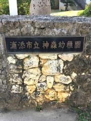 神森幼稚園