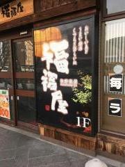 福福屋弘前店