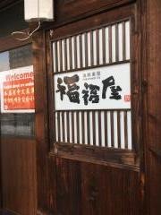 福福屋弘前店