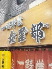 和羅部