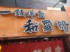 和羅部