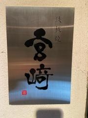 鉄板焼宮崎