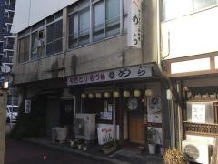 めら