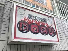 炭火焼鳥おっとり