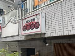 炭火焼鳥おっとり