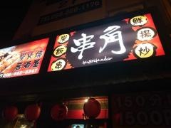 串角　久茂地店