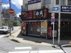 串角　久茂地店