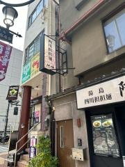 四川担担麺・阿吽