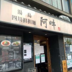 四川担担麺・阿吽