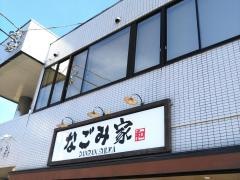 なごみ家