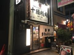 十勝精肉