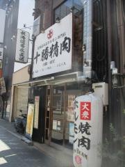 十勝精肉