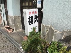 甚六