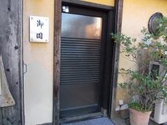 御園