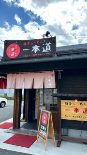 豚骨らーめん・一本道