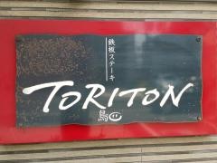 鉄板ステーキ・ＴＯＲＩＴＯＮ