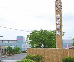 新橋病院