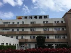 吉祥寺病院