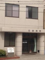佐藤病院
