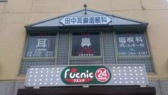 田中耳鼻咽喉科