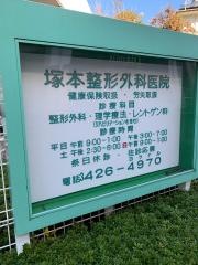 塚本整形外科医院
