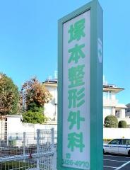 塚本整形外科医院