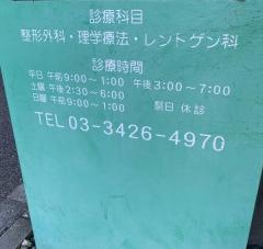 塚本整形外科医院