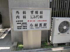 小林医院