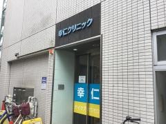 幸仁クリニック