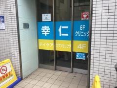 幸仁クリニック